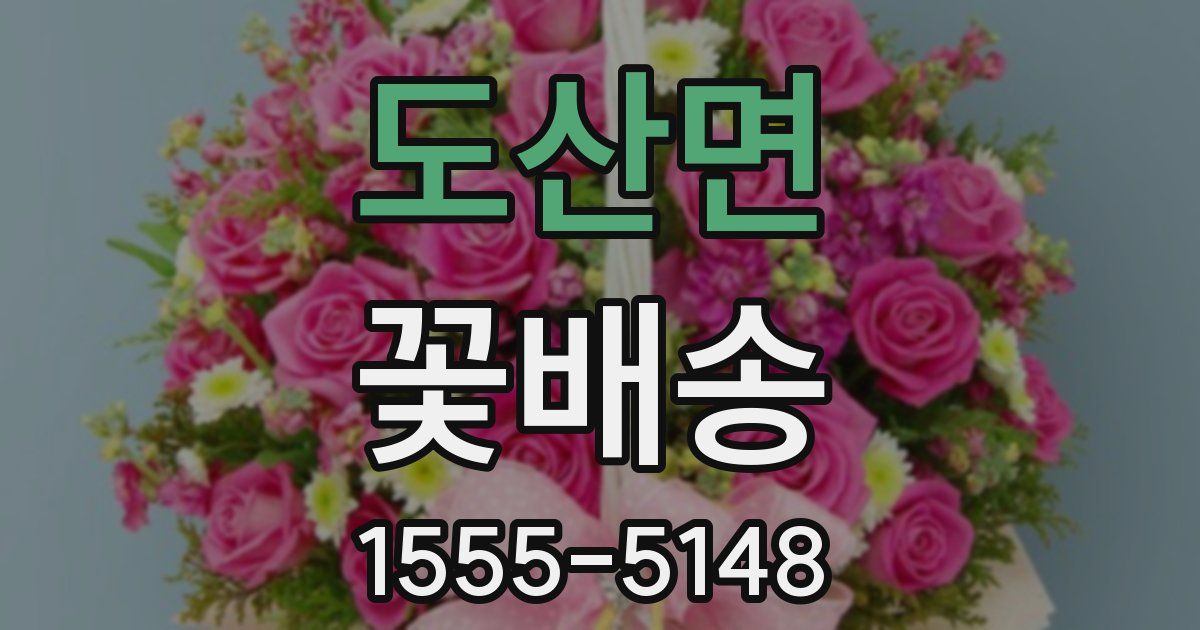 도산면 꽃배송