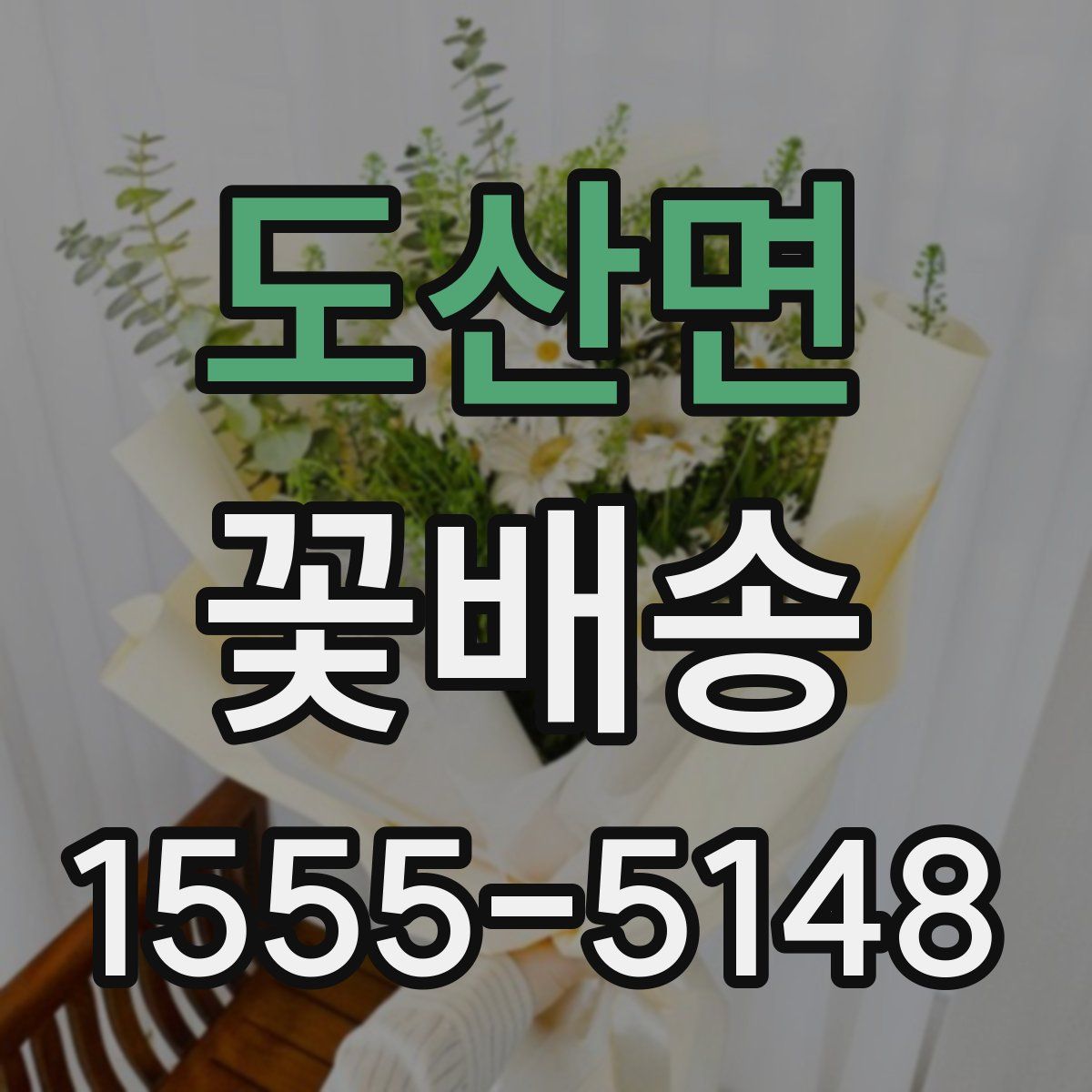 도산면 꽃배송