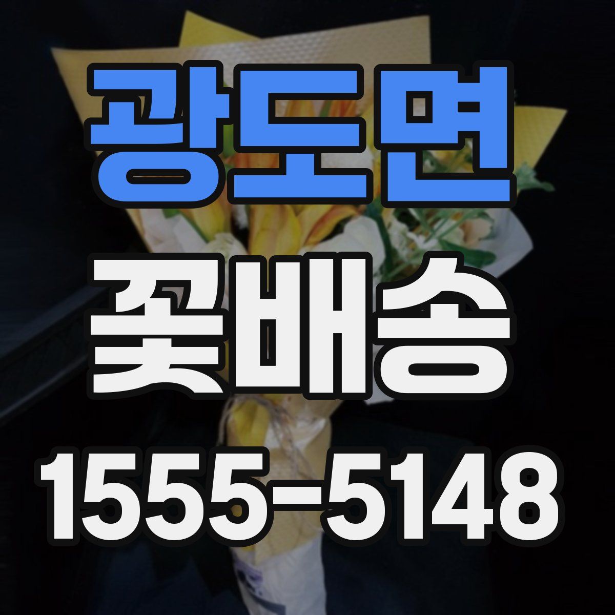 광도면 꽃배송