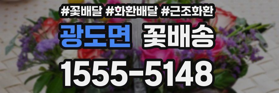 광도면 꽃배송