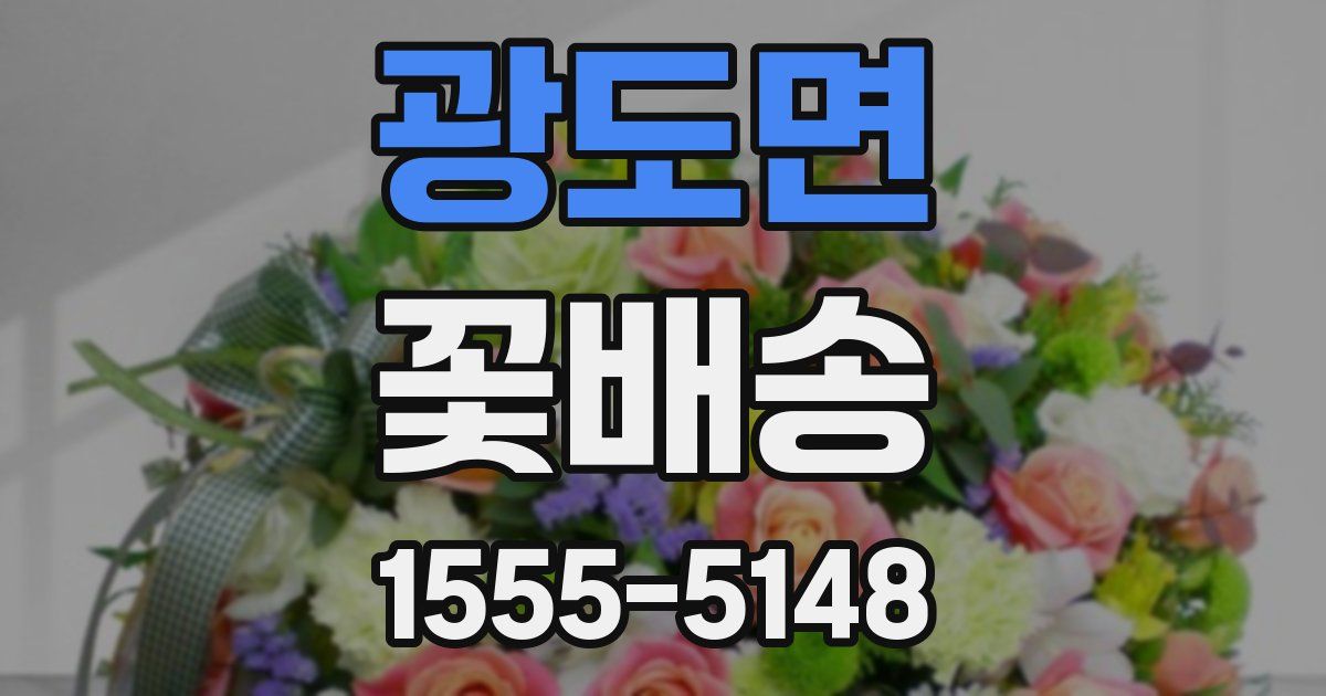 광도면 꽃배송