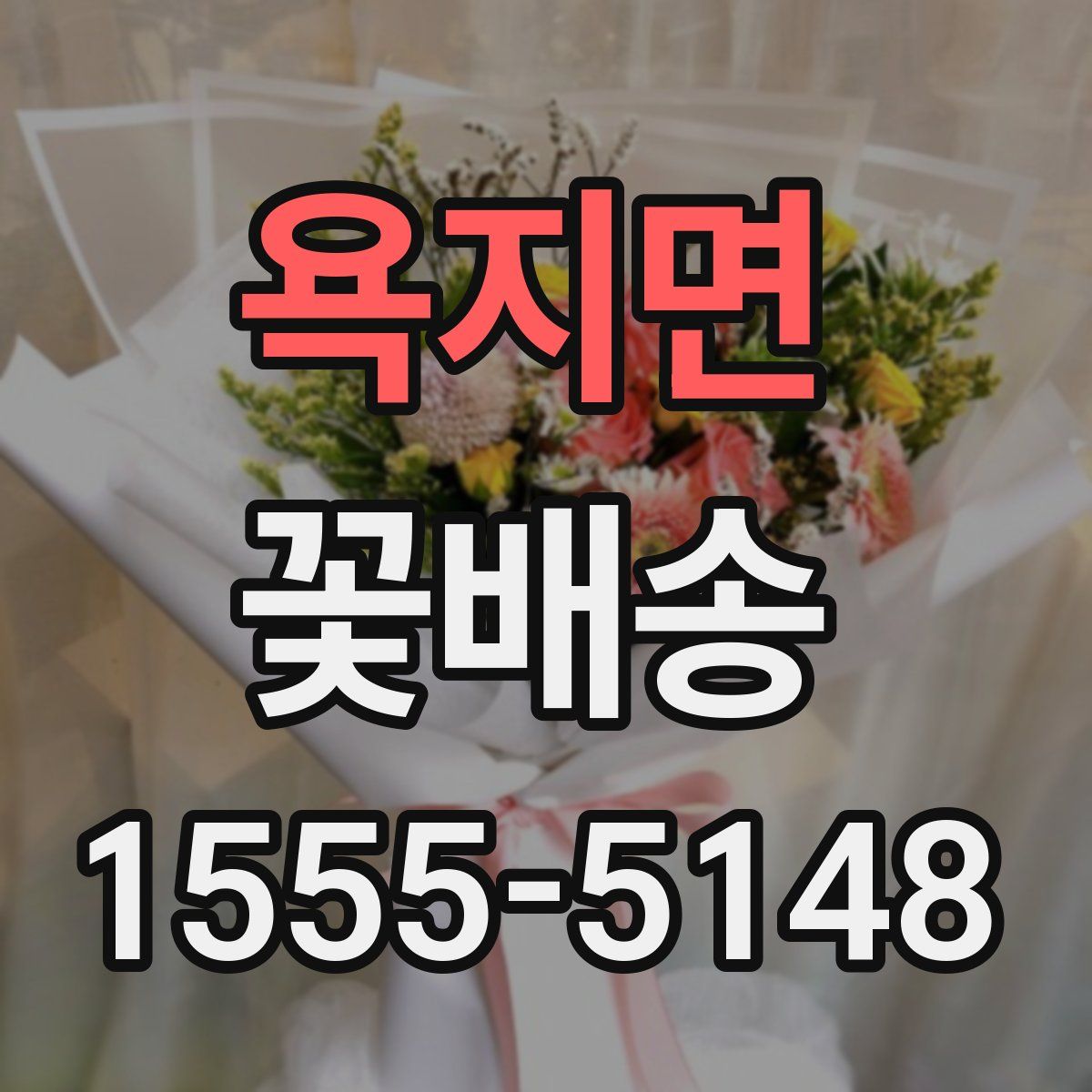 욕지면 꽃배송