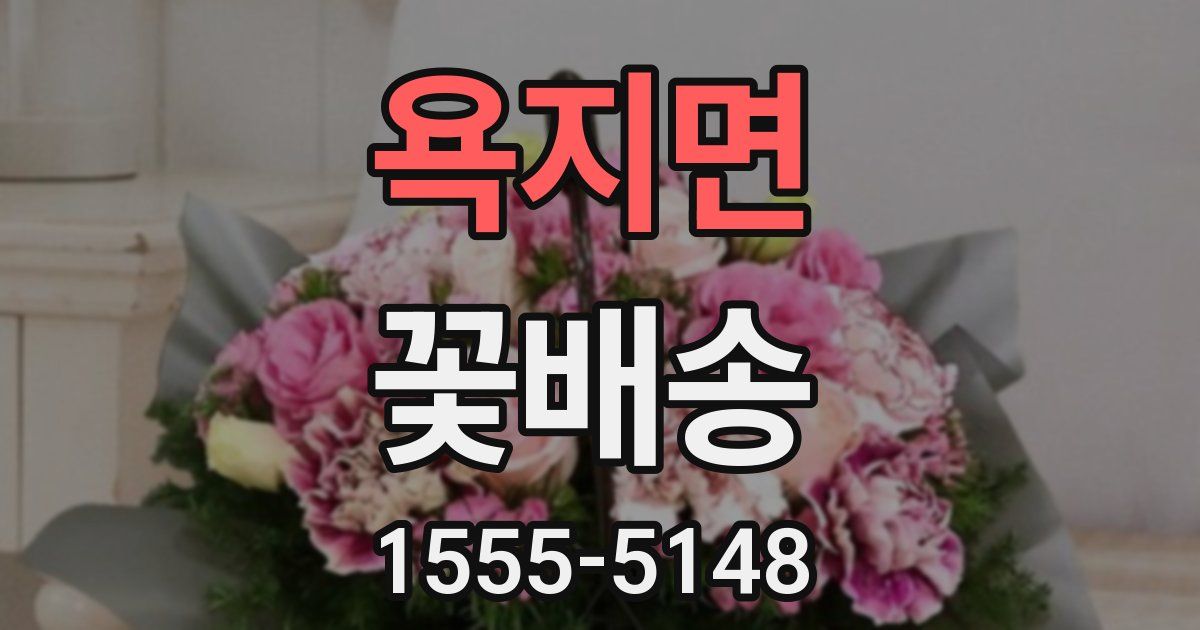 욕지면 꽃배송