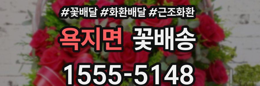 욕지면 꽃배송