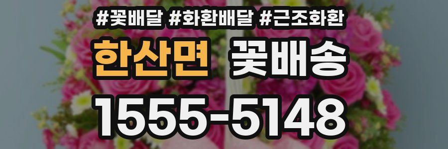 한산면 꽃배송