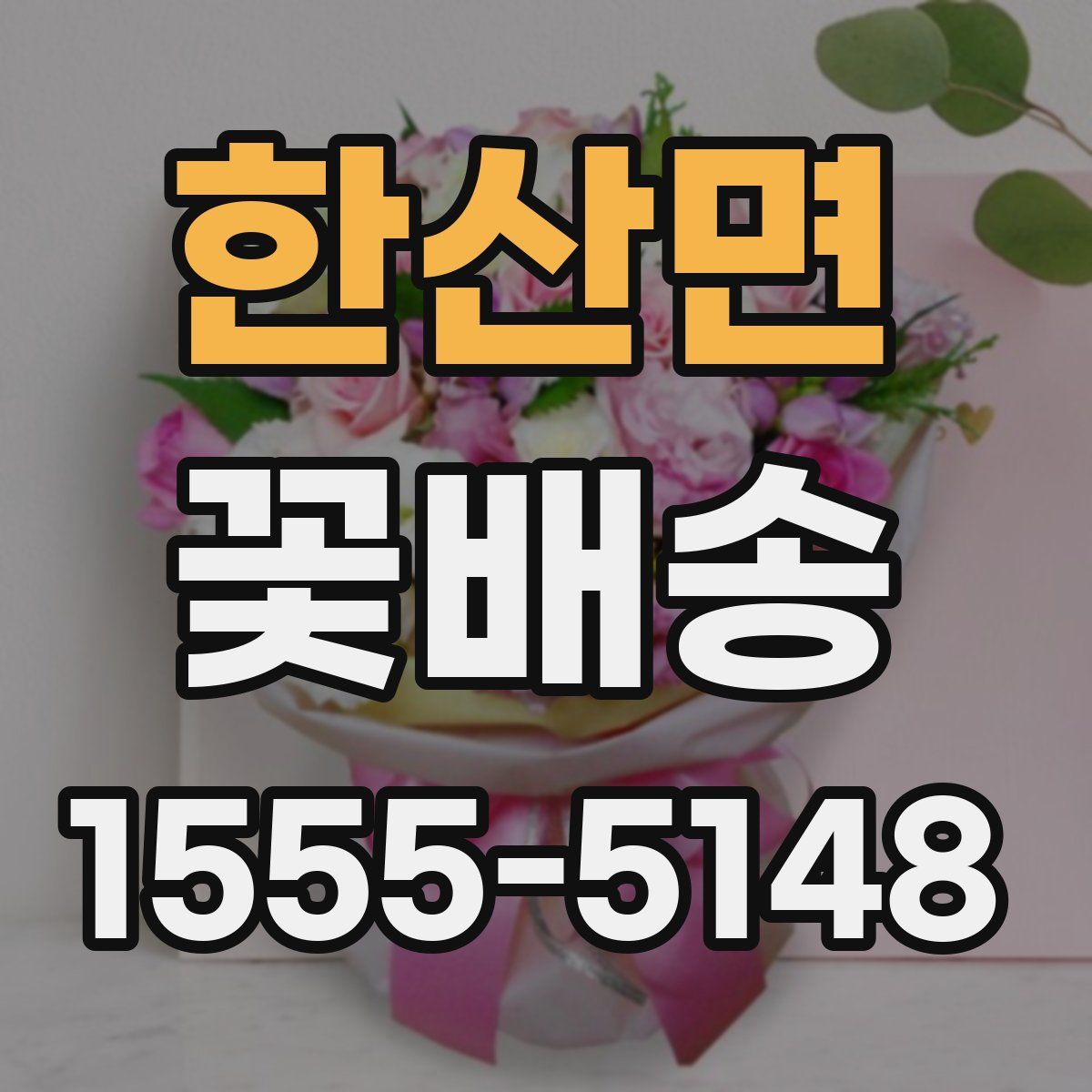 한산면 꽃배송