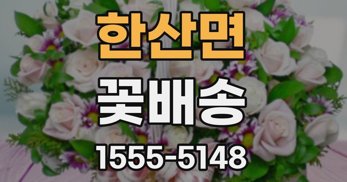 한산면 꽃배송
