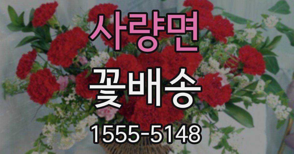 사량면 꽃배송