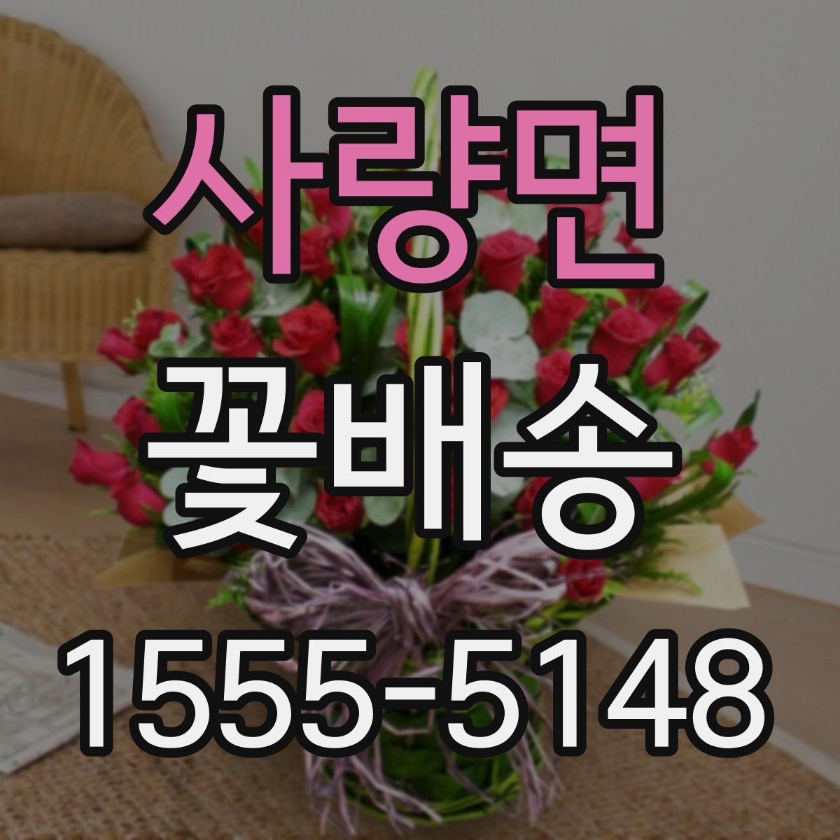 사량면 꽃배송
