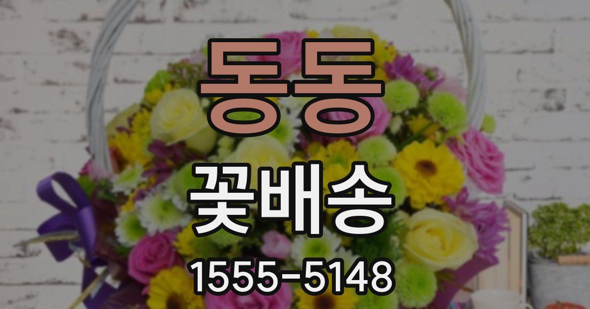 동동 꽃배송
