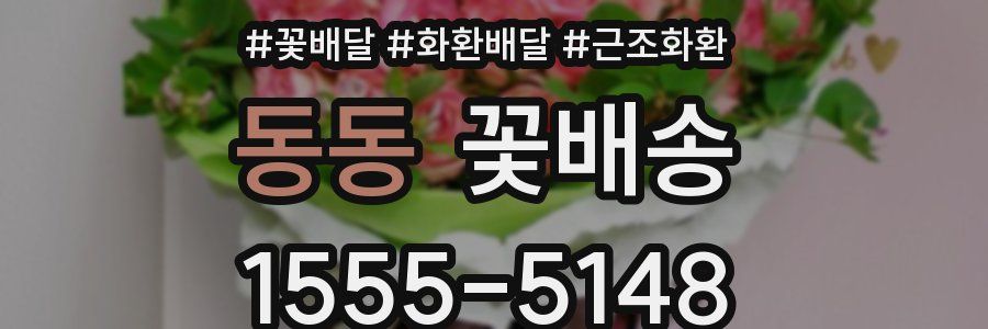 동동 꽃배송