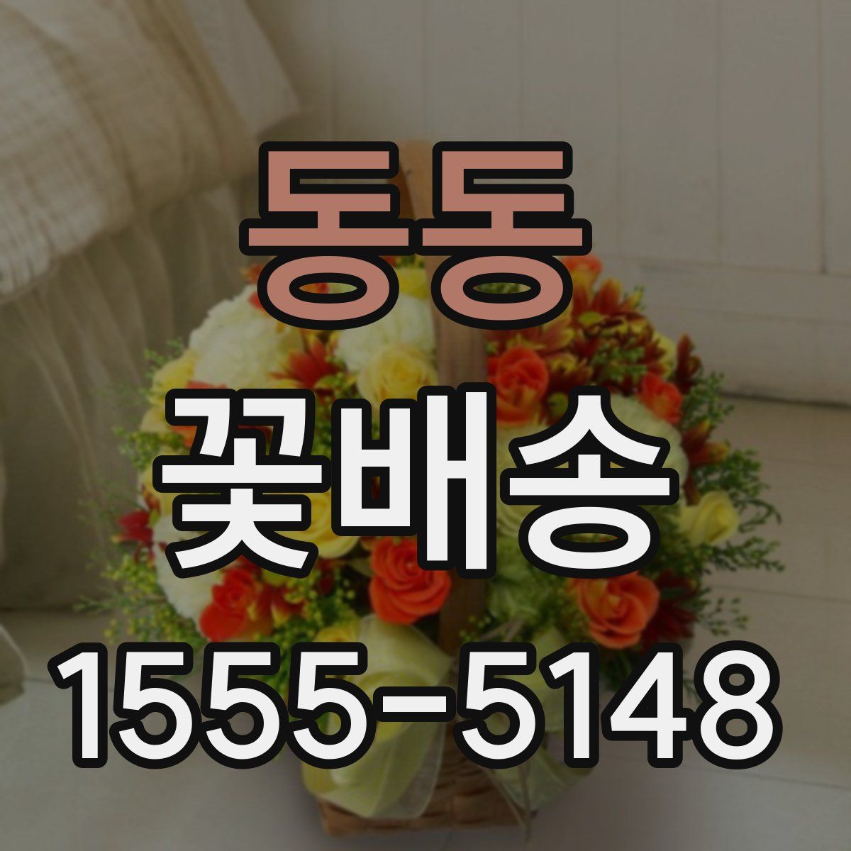 동동 꽃배송