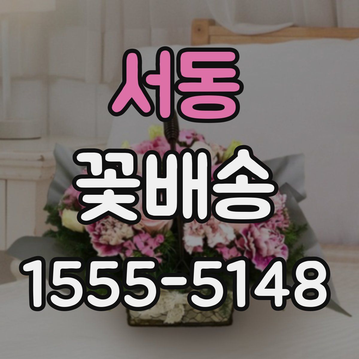 서동 꽃배송