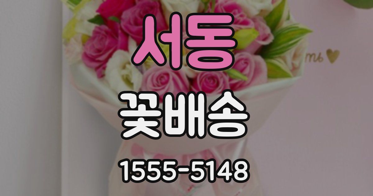 서동 꽃배송