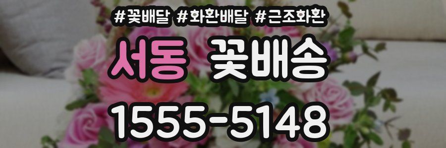 서동 꽃배송
