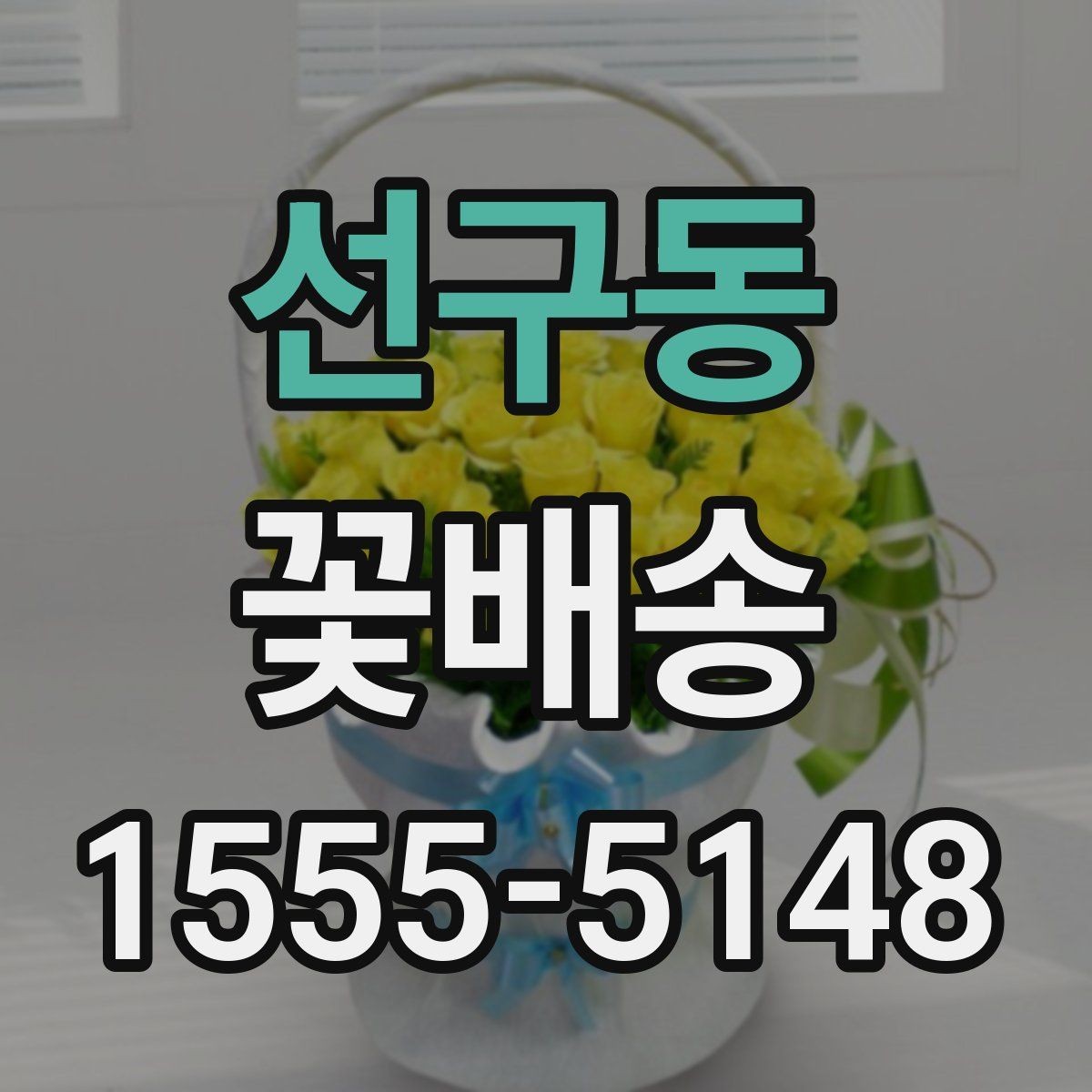 선구동 꽃배송 당일 긴급 주문 가능 여부