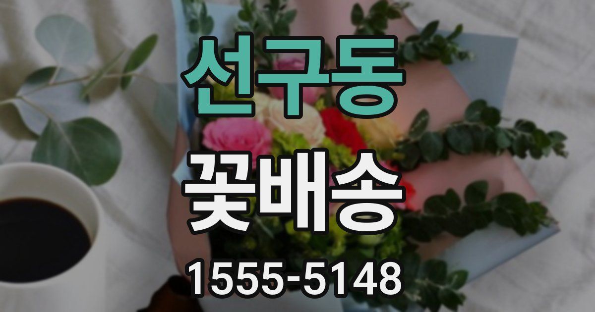 선구동 꽃배송