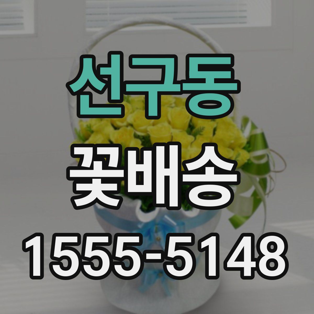 선구동 꽃배송