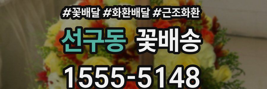 선구동 꽃배송