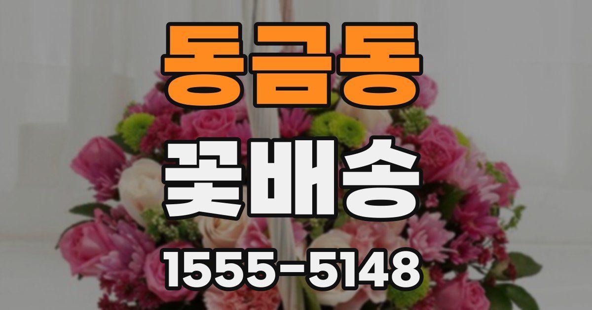동금동 꽃배송