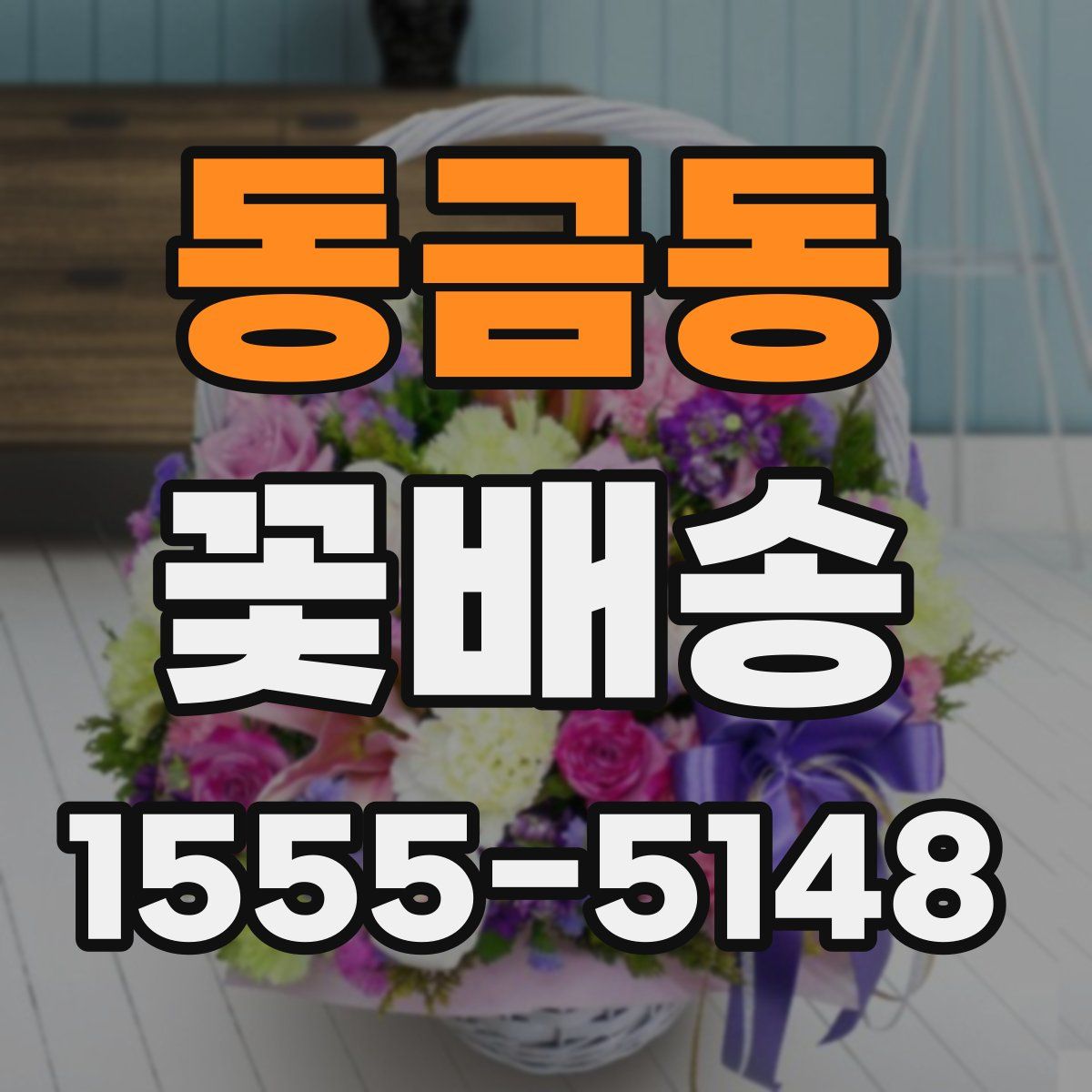 동금동 꽃배송