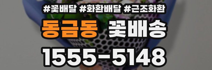 동금동 꽃배송