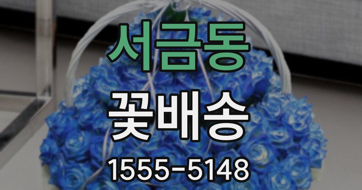 서금동 꽃배송