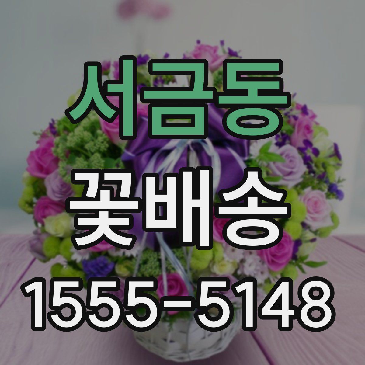서금동 꽃배송
