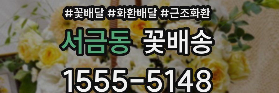 서금동 꽃배송