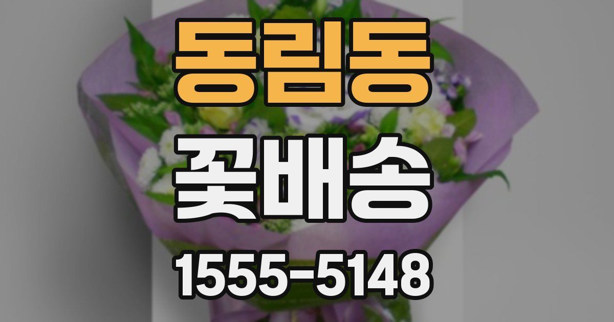 동림동 꽃배송