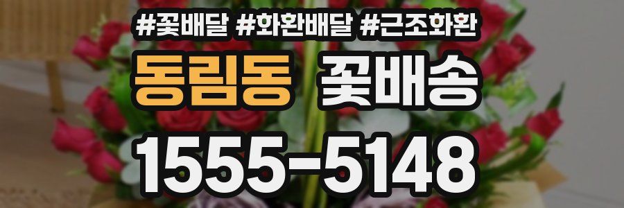 동림동 꽃배송
