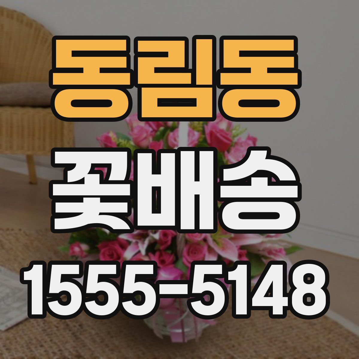 동림동 꽃배송