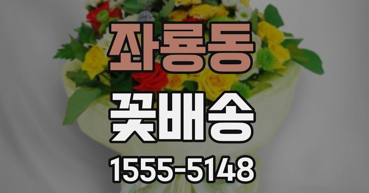 좌룡동 꽃배송