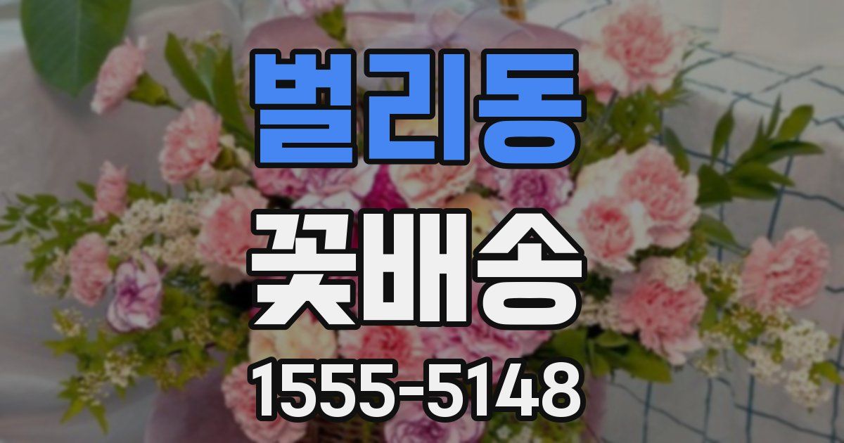 벌리동 꽃배송
