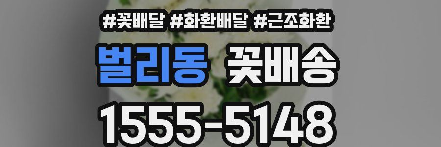 벌리동 꽃배송