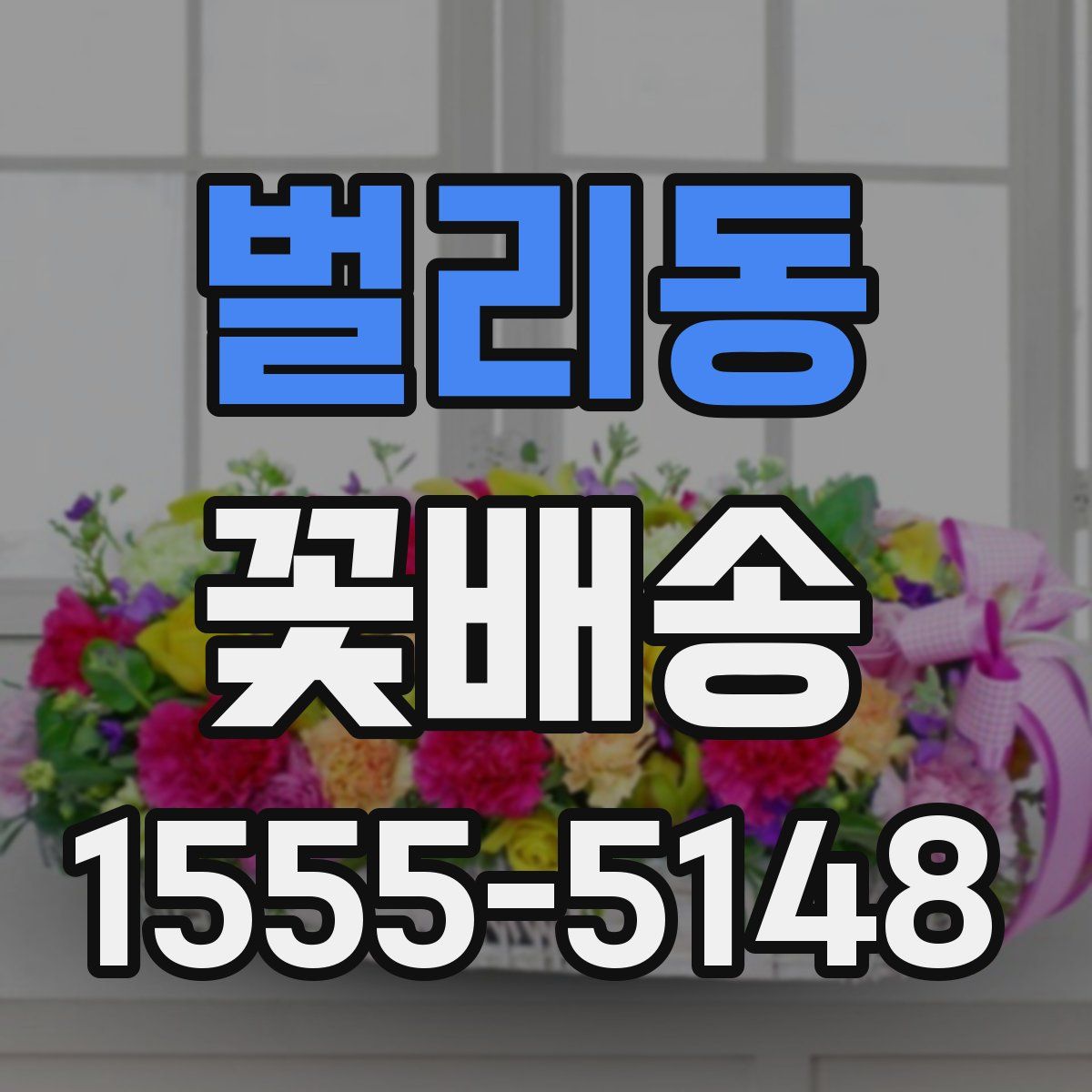 벌리동 꽃배송