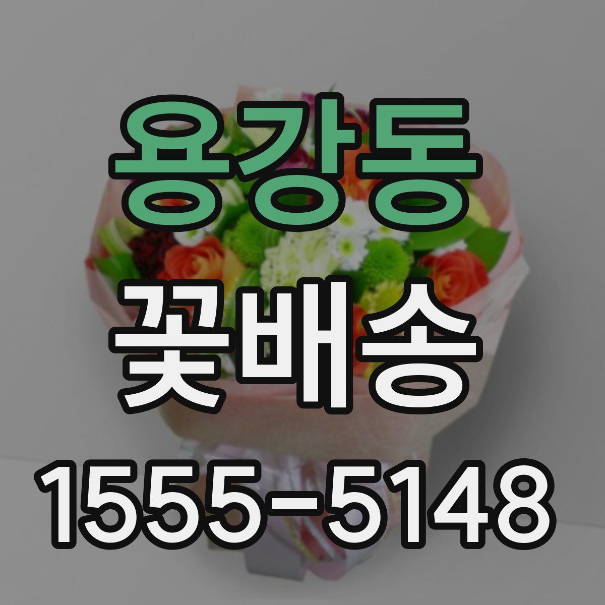용강동 꽃배송