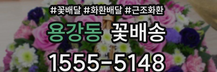 용강동 꽃배송