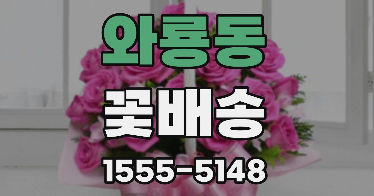 와룡동 꽃배송