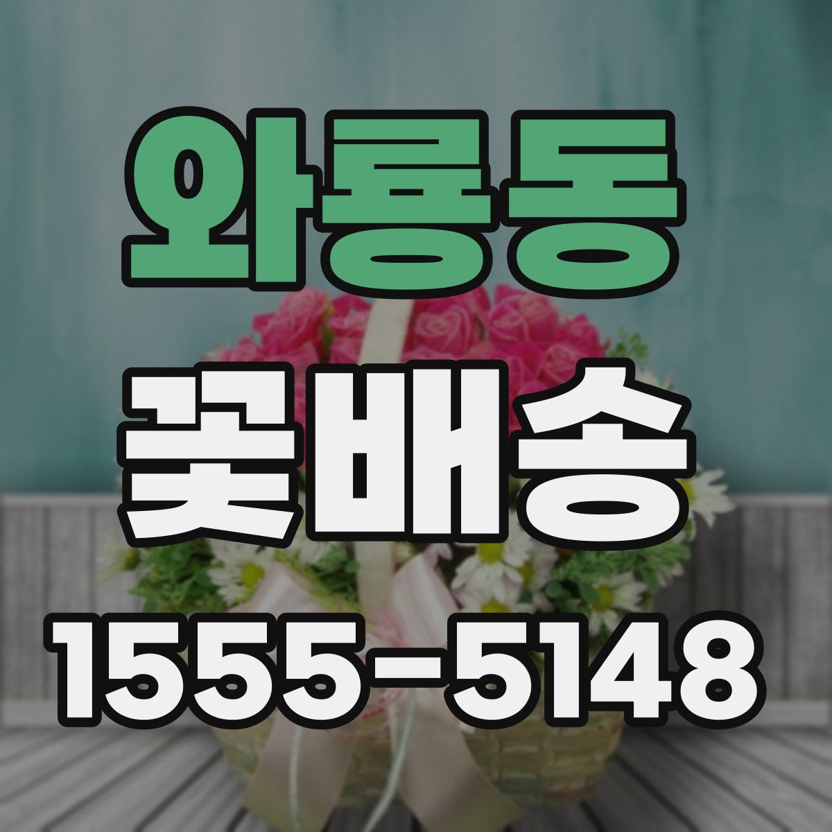 와룡동 꽃배송