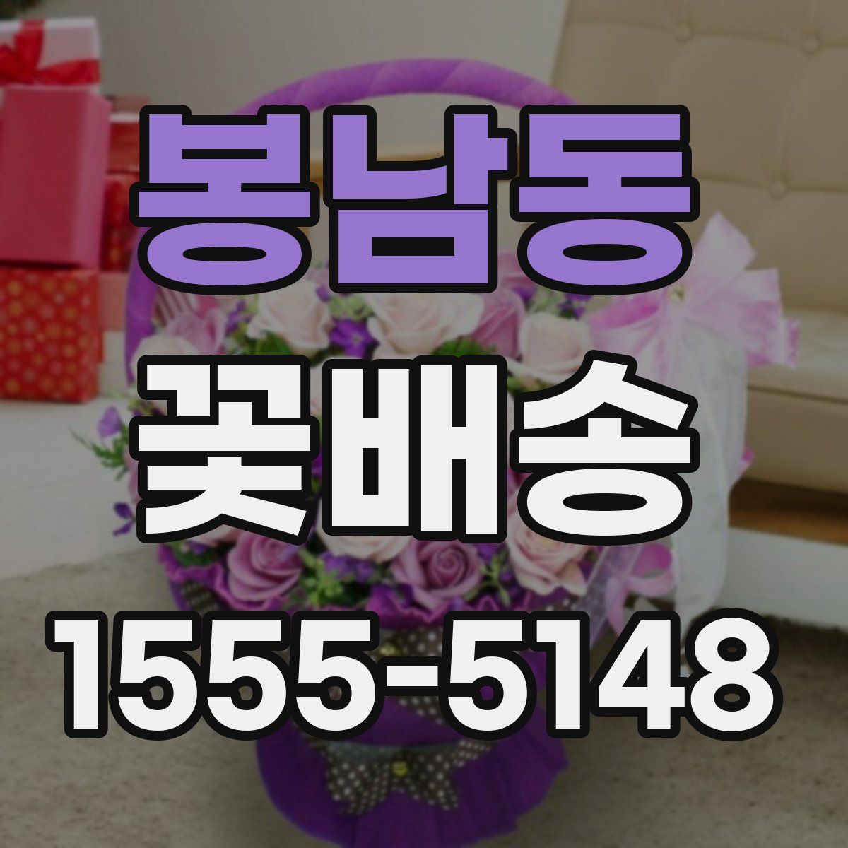봉남동 꽃배송