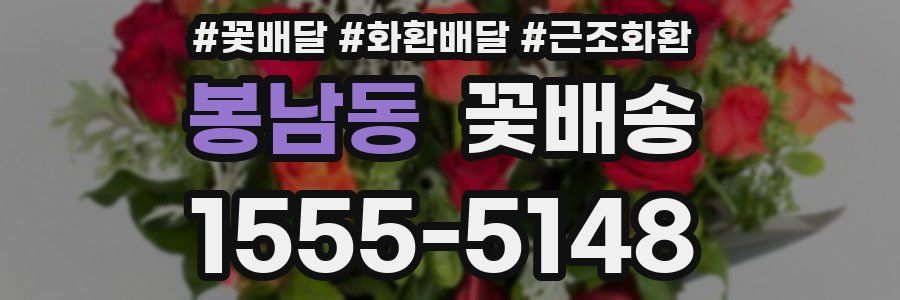 봉남동 꽃배송