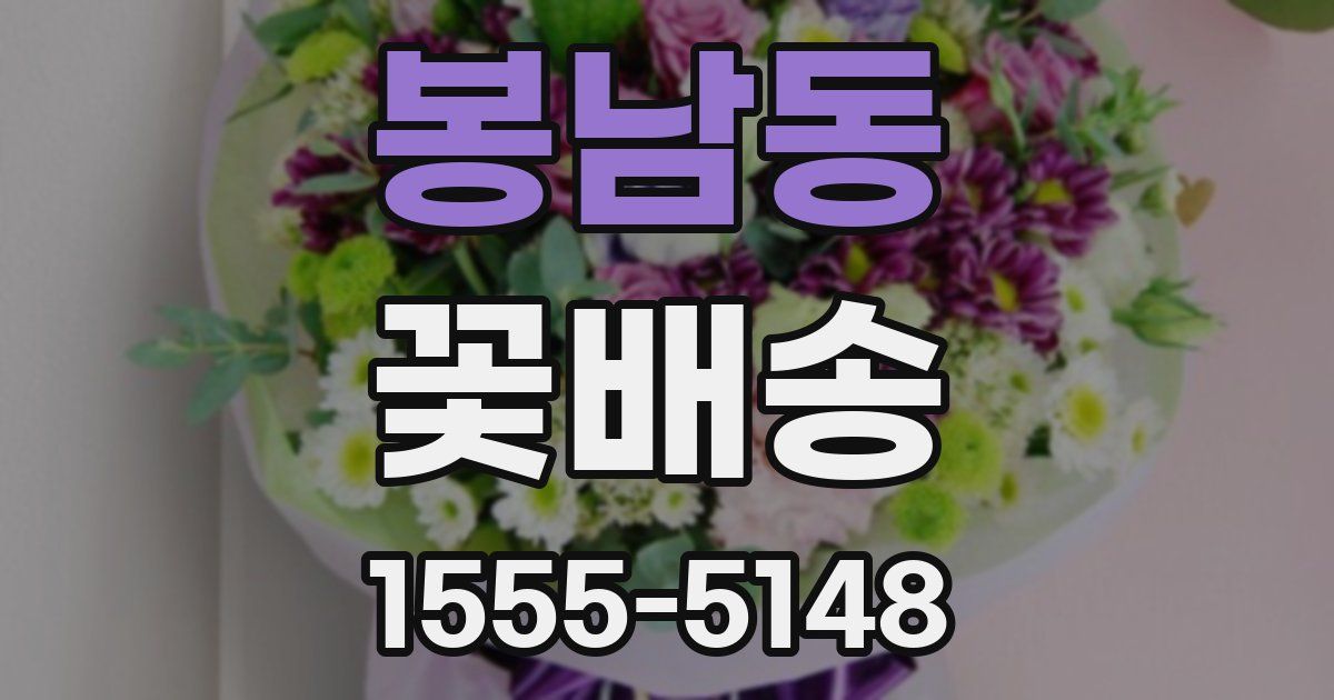 봉남동 꽃배송