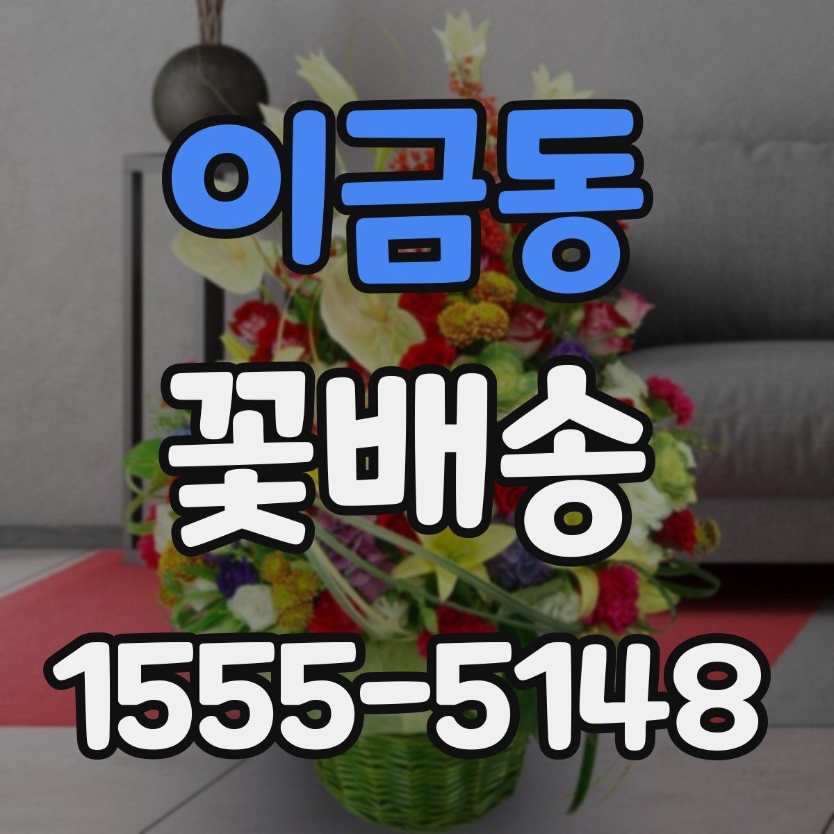 이금동 꽃배송 지역 내 당일 가능 범위