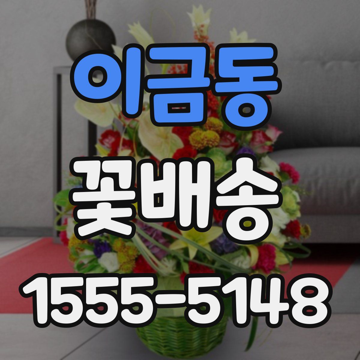 이금동 꽃배송