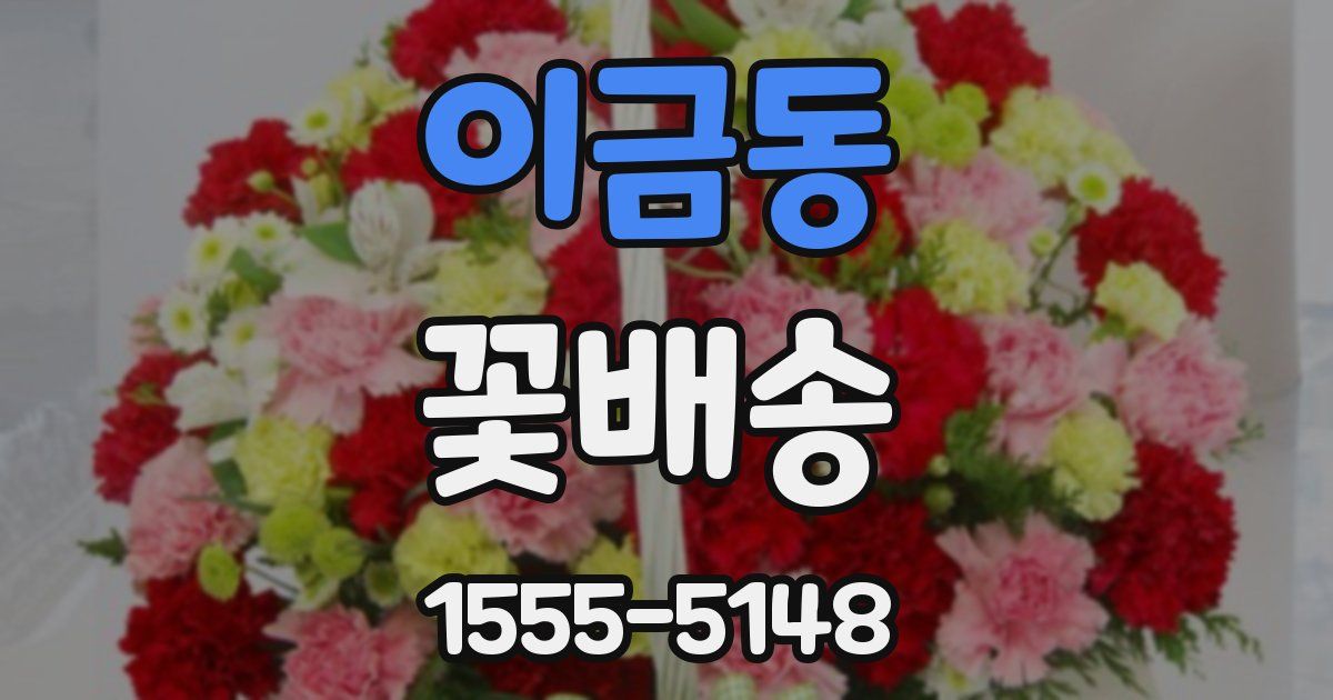 이금동 꽃배송