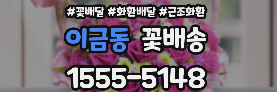이금동 꽃배송