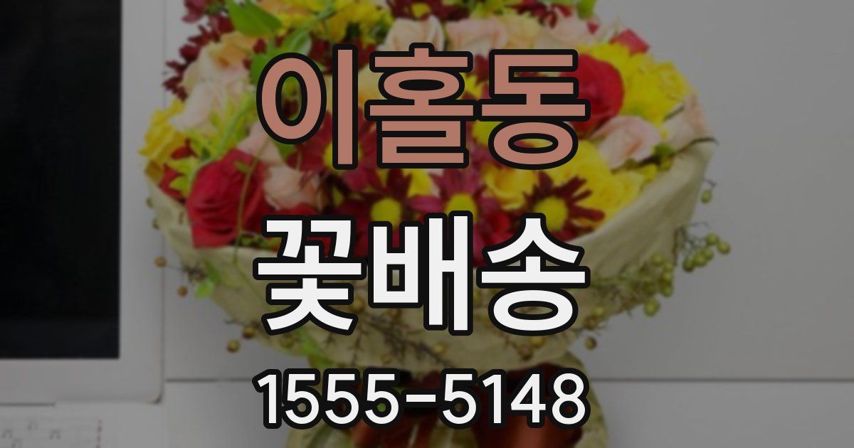 이홀동 꽃배송