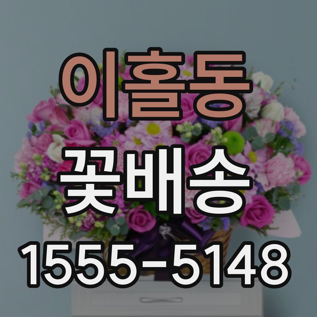 이홀동 꽃배송