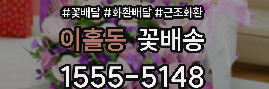 이홀동 꽃배송